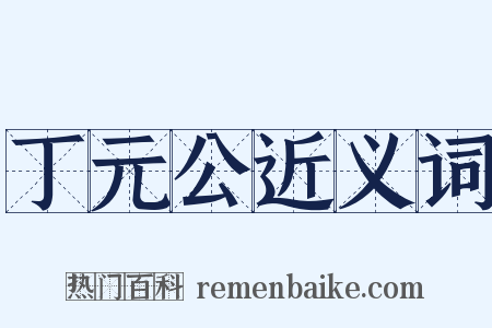丁元公近义词是什么意思的图片